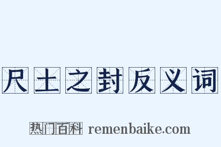 尺土之封反义词是什么意思的图片